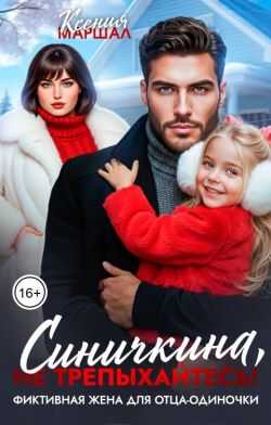Синичкина, не трепыхайтесь! Фиктивная жена для отца-одиночки  - Ксения Маршал