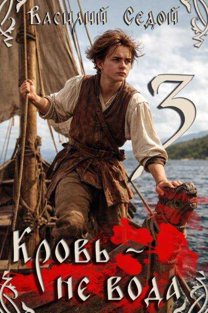 Кровь не вода 3 - Василий Седой