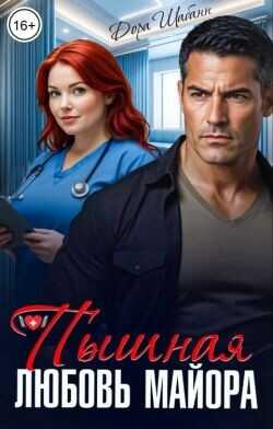 Пышная любовь майора  - Шабанн Дора