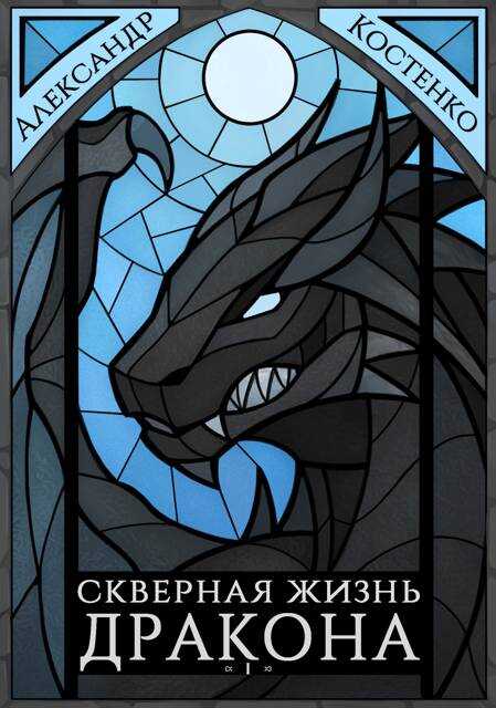 Скверная жизнь дракона. Книга первая. Часть 2 - Александр Костенко