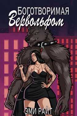Боготворимая вервольфом  - Райт Эми