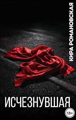 Исчезнувшая  - Романовская Кира