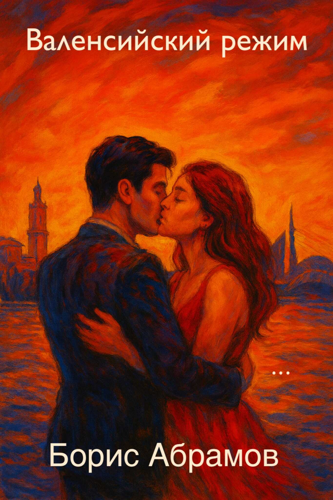 Валенсийский режим - Борис Абрамов