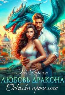 Любовь дракона. Осколки прошлого - Эва Кертис
