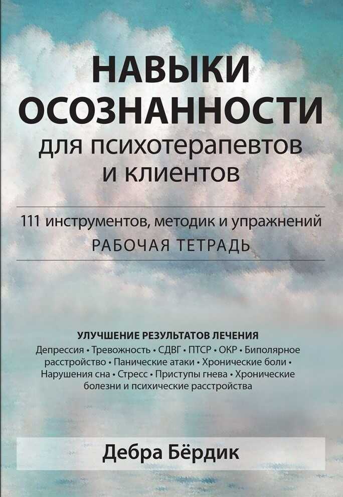 Навыки осознанности для психотерапевтов и клиентов. 111 инструментов, методик и упражнений. Рабочая тетрадь - Дебра Бёрдик