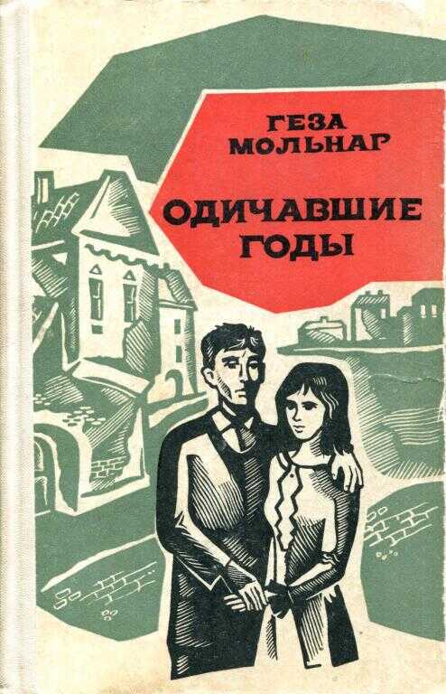 Одичавшие годы - Геза Мольнар