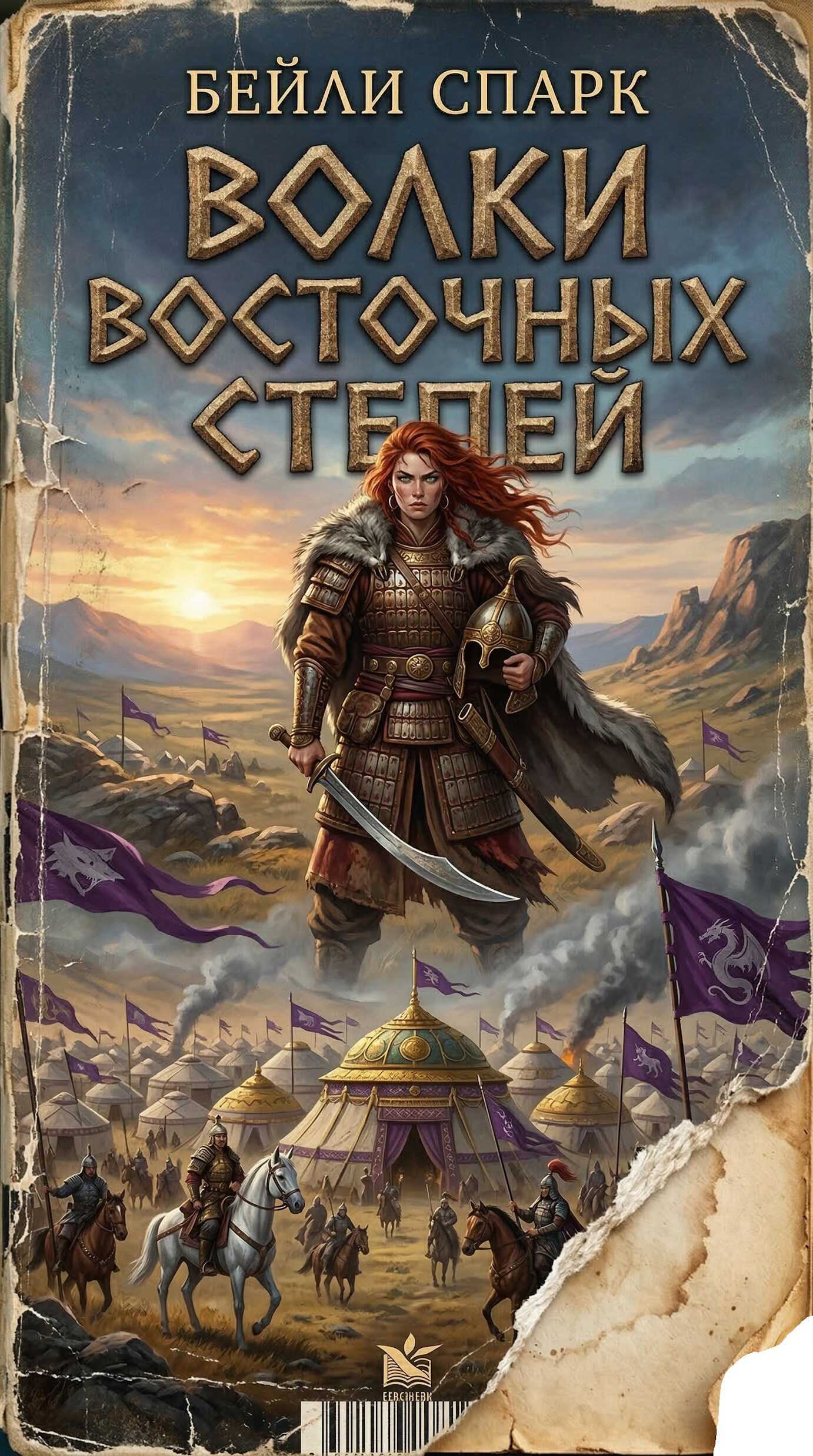 Волки восточных степей. Книга 1 - Бейли Спарк