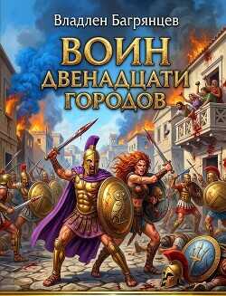 Воин Двенадцати Городов  - Багрянцев Владлен Борисович