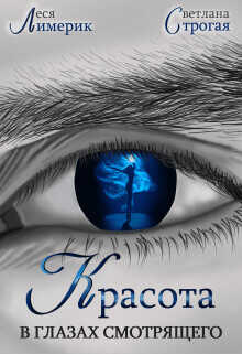 Красота в глазах смотрящего  - Строгая Светлана