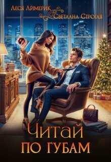 Читай по губам  - Лимерик Леся