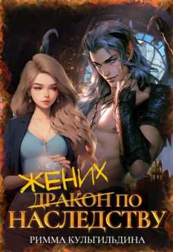 Жених (дракон) по наследству  - Римма Кульгильдина
