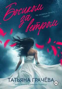 Босиком за ветром. Книга 2 - Татьяна Александровна Грачева