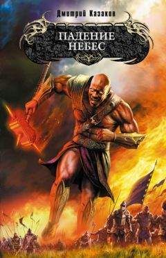 Дмитрий Казаков - Падение небес