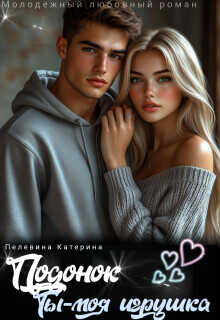Подонок. Ты – моя игрушка  - Пелевина Катерина