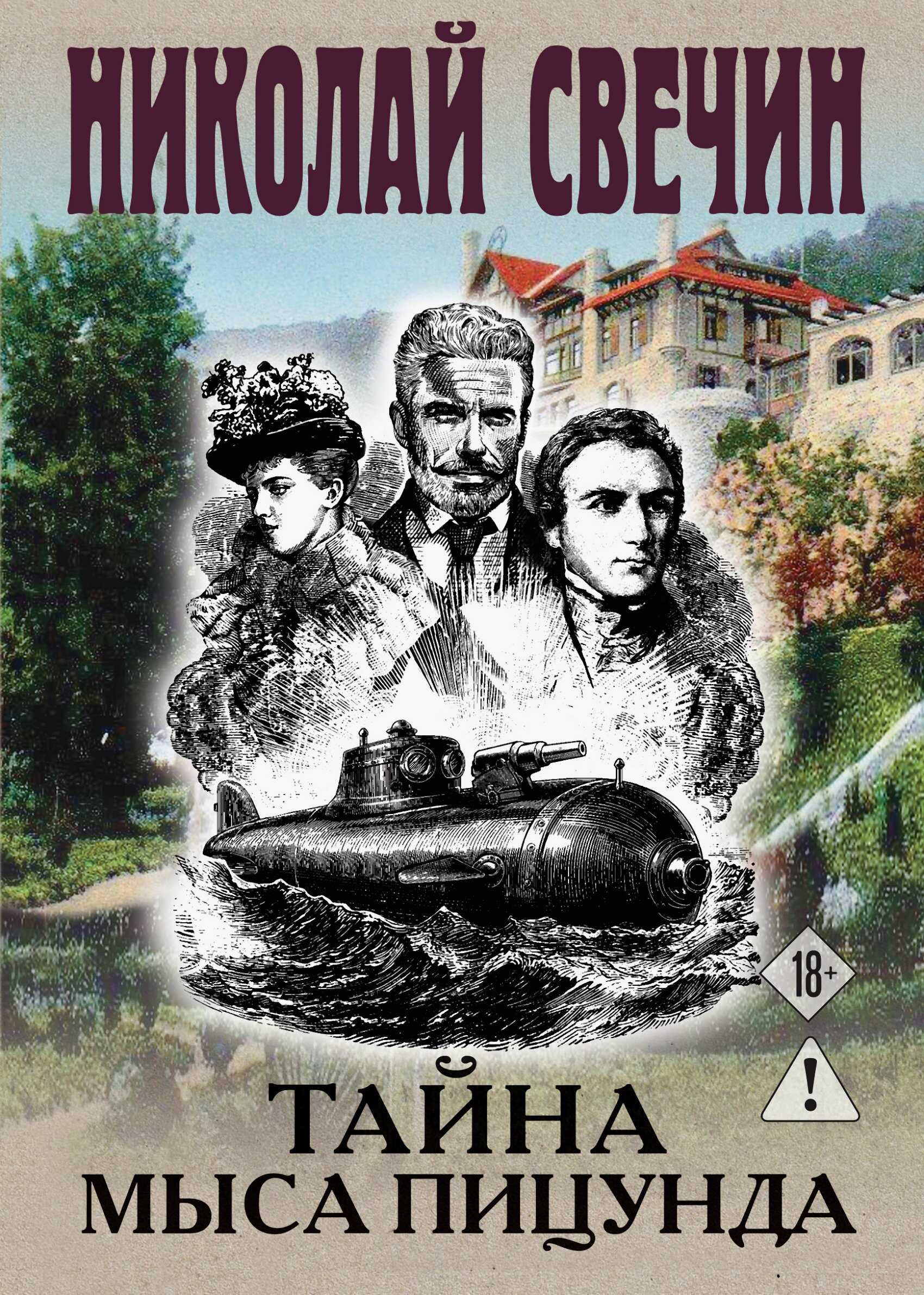 Тайна мыса Пицунда - Николай Свечин