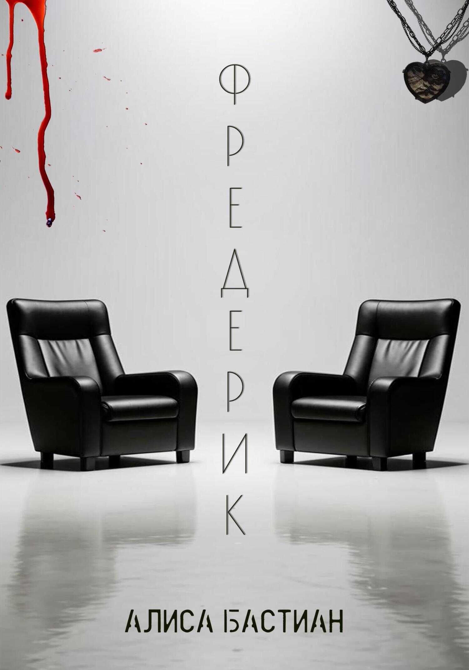 Фредерик - Алиса Бастиан