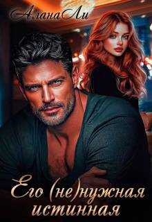 Его (не)нужная истинная  - Алана Ли
