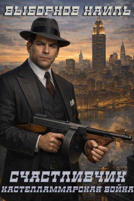 Кастелламмарская война - Наиль Эдуардович Выборнов