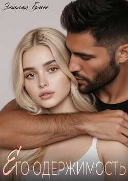 Его одержимость  - Грин Эмилия