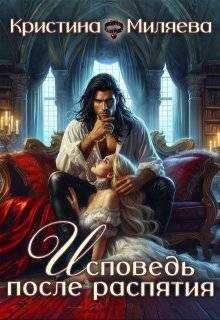 Исповедь после распятия - Кристина Миляева