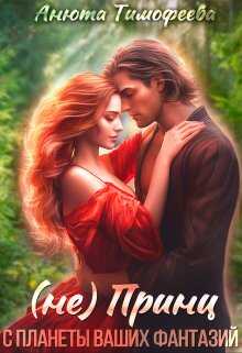 (не) Принц с планеты ваших фантазий - Анюта Тимофеева
