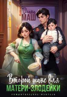 Второй шанс для матери-злодейки - Диана Маш