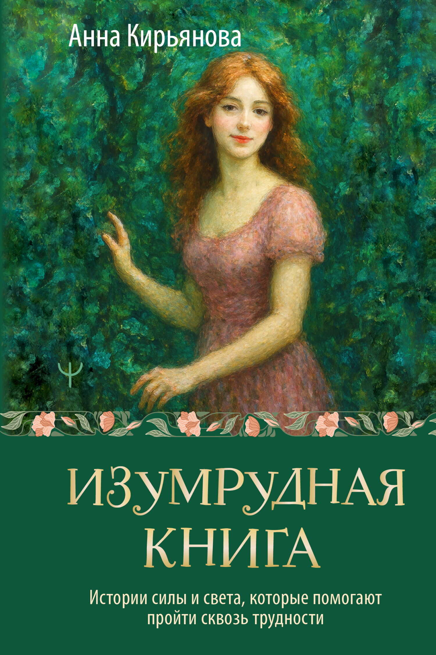 Изумрудная книга. Истории силы и света, которые помогают пройти сквозь трудности - Анна Валентиновна Кирьянова