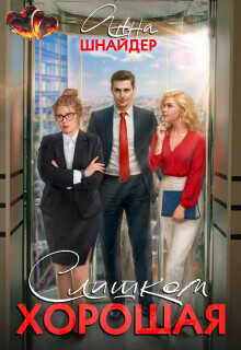 Слишком хорошая  - Шнайдер Анна