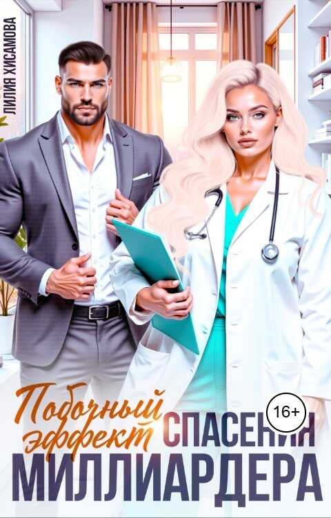 Побочный эффект спасения миллиардера  - Лилия Хисамова