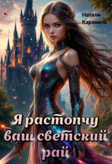 Я растопчу ваш светский рай - Натали Карамель