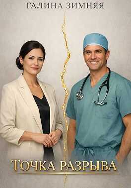 Точка разрыва - Галина Зимняя