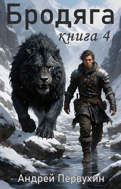 Бродяга. Том 4 - Андрей Евгеньевич Первухин