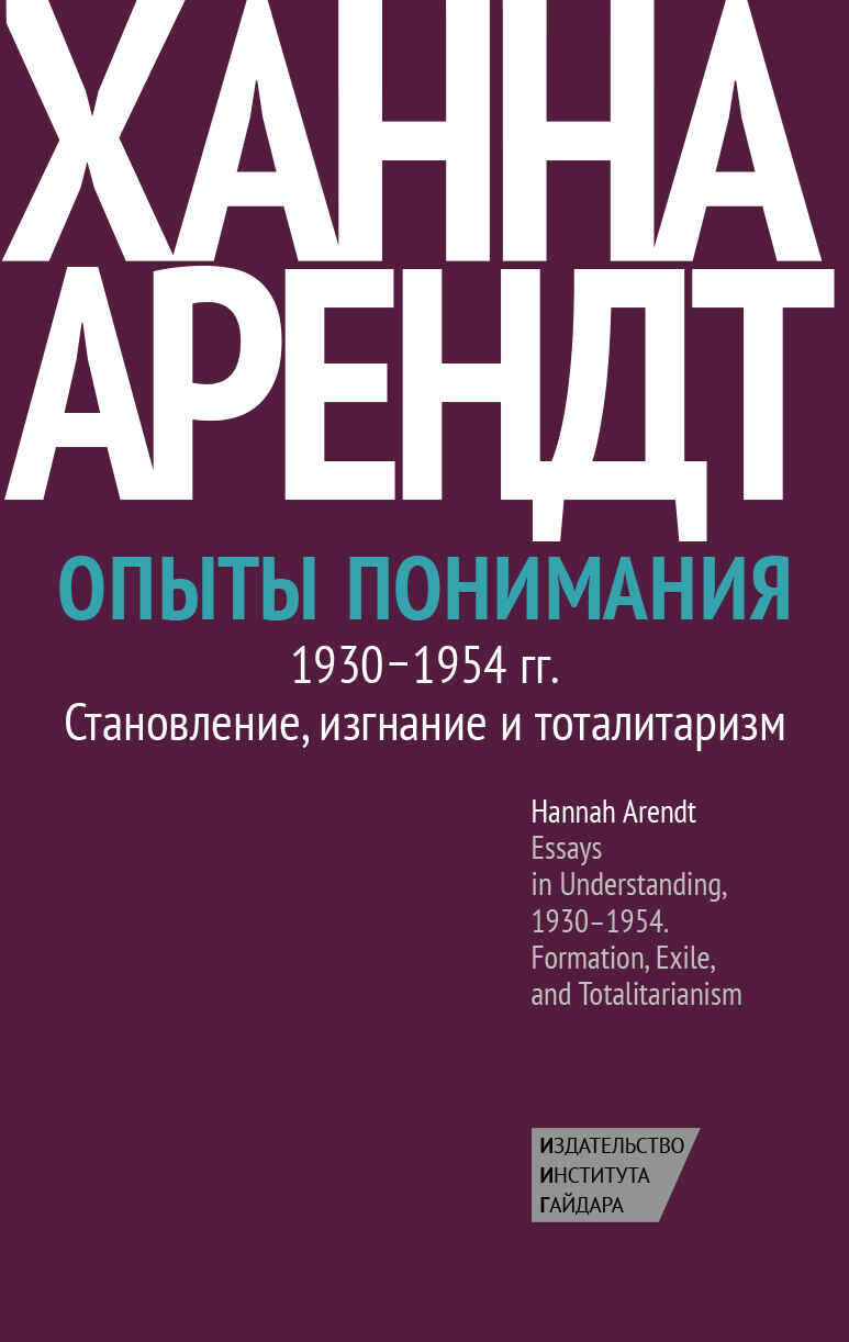 Опыты понимания, 1930–1954. Становление, изгнание и тоталитаризм - Ханна Арендт