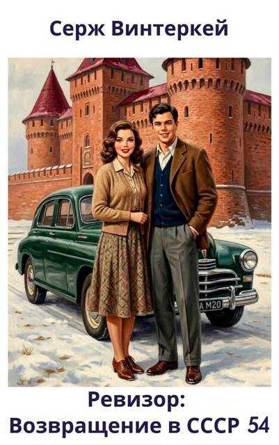 Ревизор: возвращение в СССР 54 - Серж Винтеркей