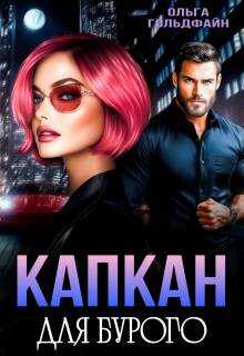 Капкан для Бурого - Ольга Гольдфайн