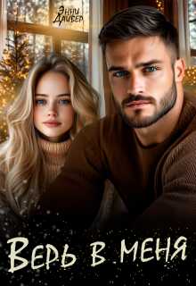 Верь в меня - Энни Дайвер