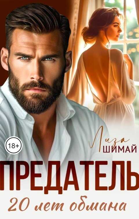 Предатель. 20 лет обмана - Лиза Шимай