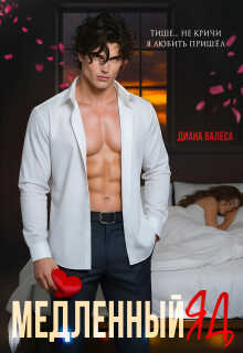 Медленный яд... - Диана Валеса