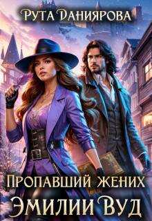 Пропавший жених Эмилии Вуд  - Рута Даниярова