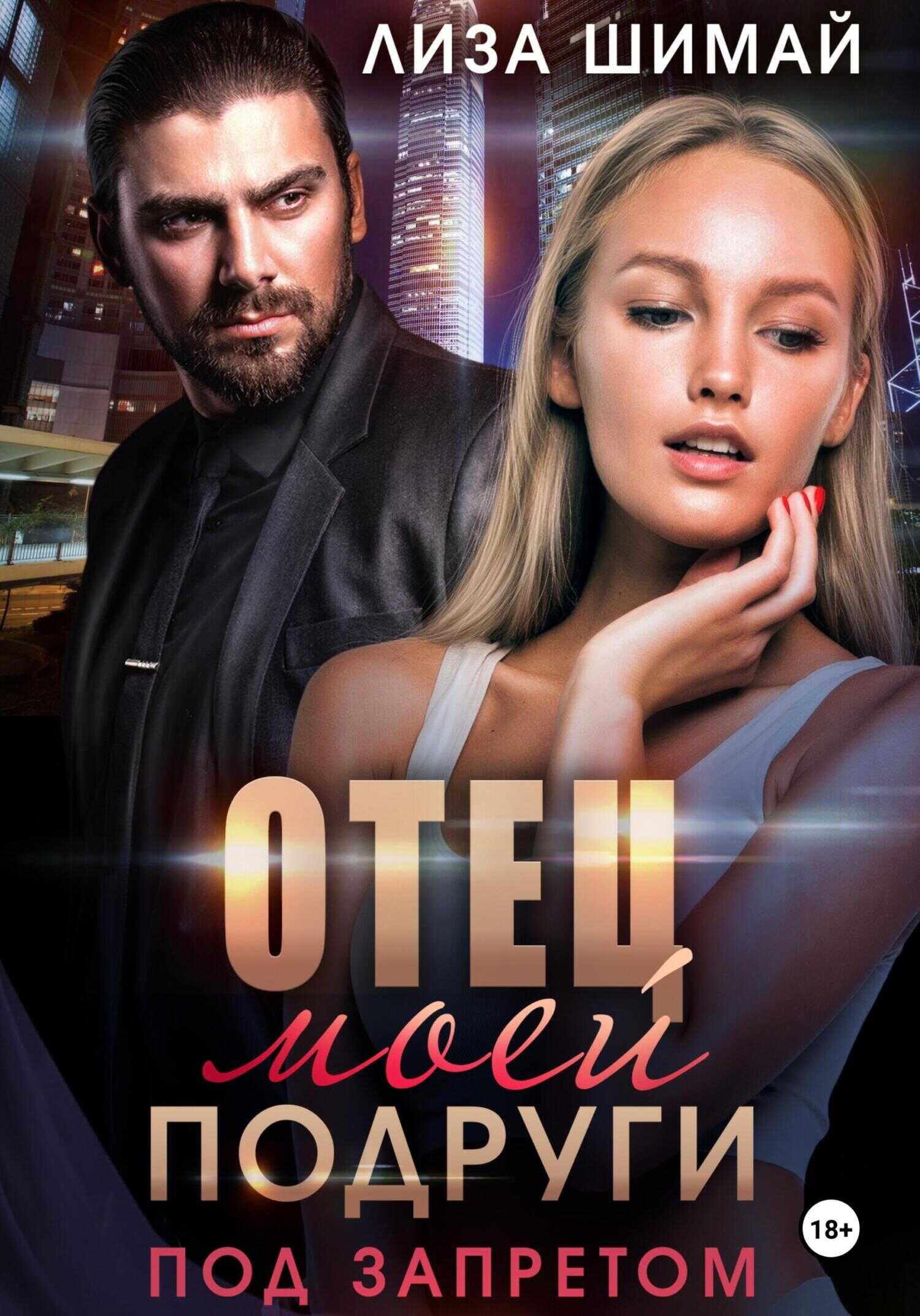 Отец моей подруги. Под запретом - Лиза Шимай