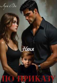 Няня по приказу - Ари Ви