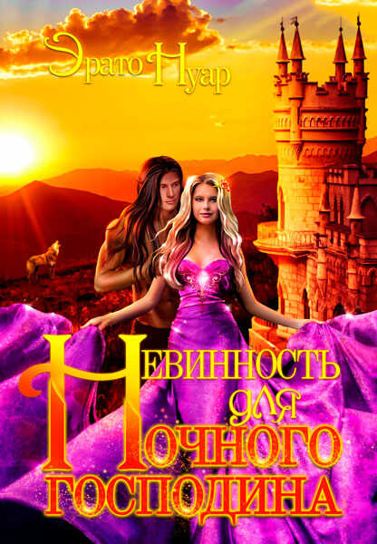 Невинность для Ночного господина - Эрато Нуар