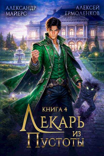 Лекарь из Пустоты. Книга 4 - Александр Майерс