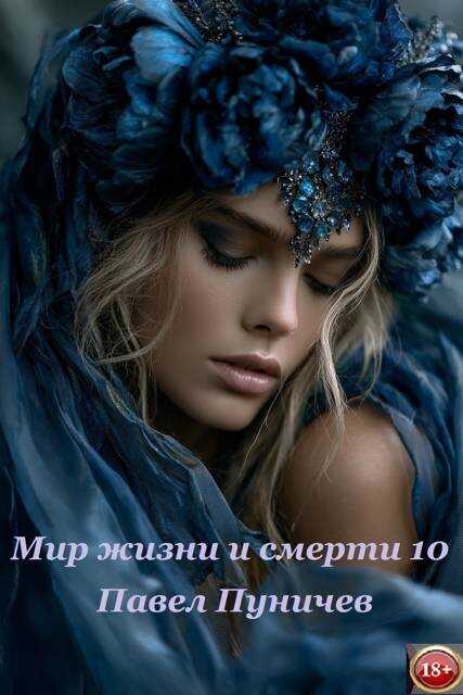 Мир жизни и смерти 10 - Павел Михайлович Пуничев