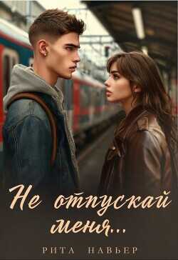 Не отпускай меня...  - Шолохова Елена