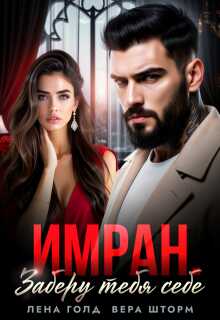 Имран. Заберу тебя себе - Лена Голд
