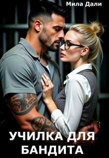 Училка для бандита  - Дали Мила