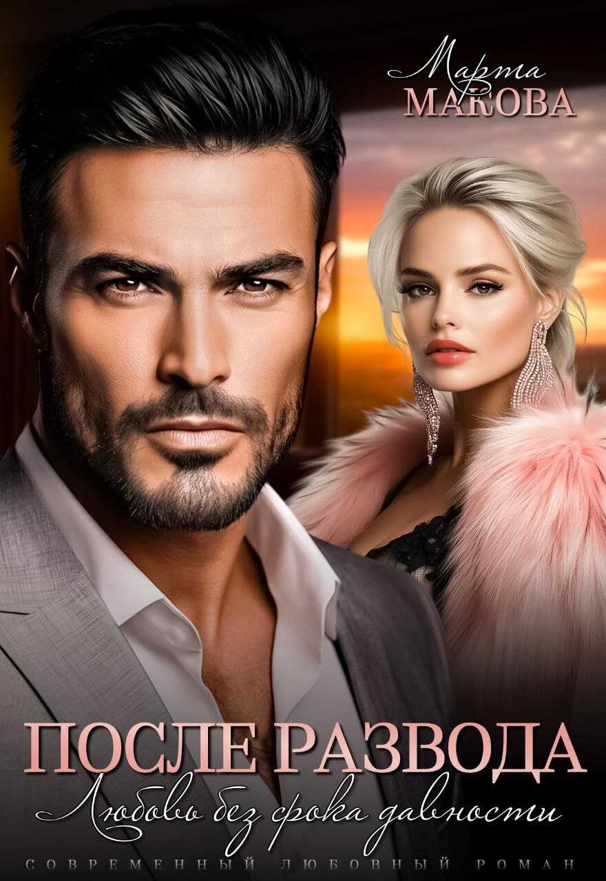 После развода. Любовь без срока давности - Марта Макова