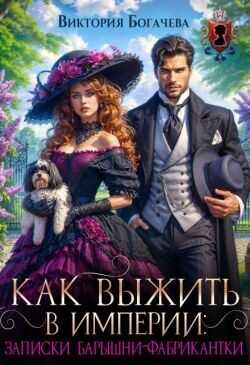 Как выжить в Империи записки барышни-фабрикантки  - Богачева Виктория