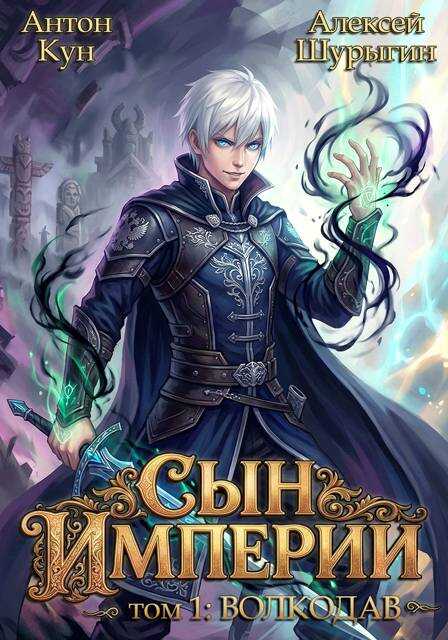 Волкодав - Антон Кун